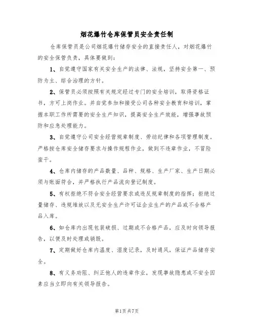 烟花爆竹仓库保管员安全责任制(6篇)