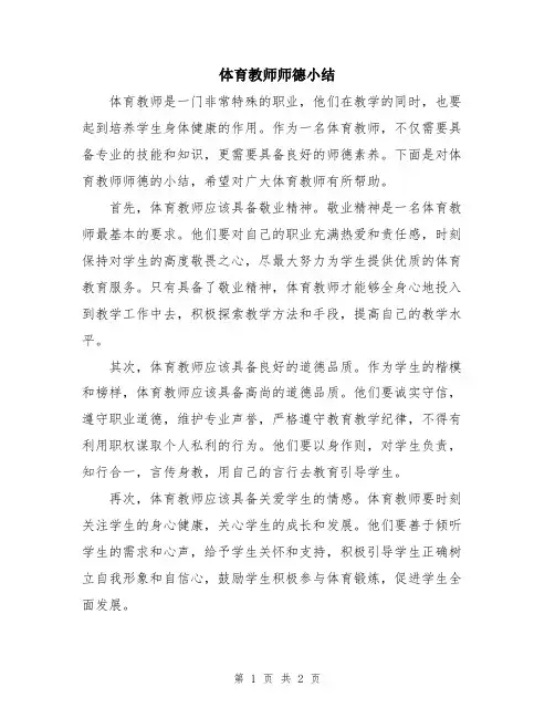 体育教师师德小结