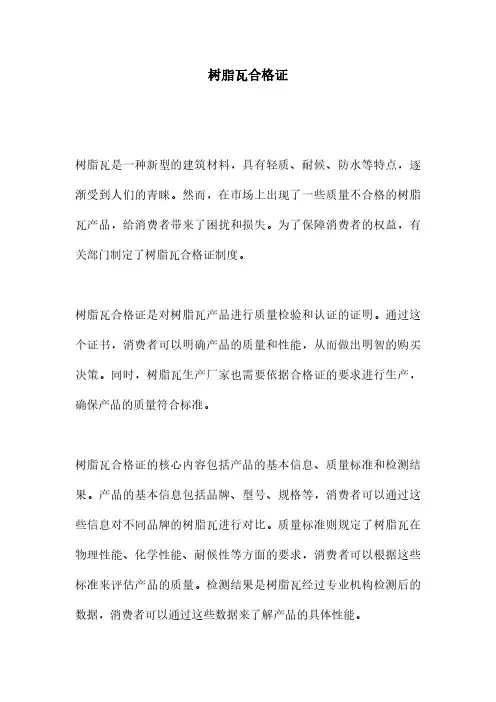 树脂瓦合格证