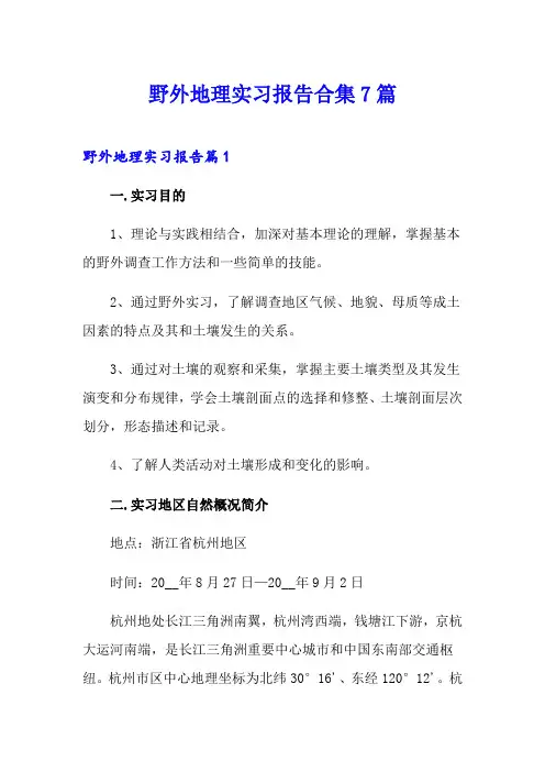 野外地理实习报告合集7篇