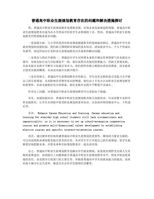 普通高中职业生涯规划教育存在的问题和解决措施探讨