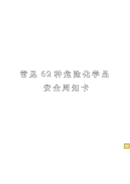 常见62种危险化学品安全周知卡