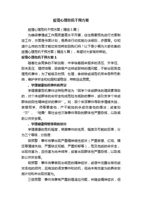 疫情心理危机干预方案（精选5篇）
