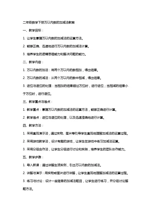 二年级数学下册万以内数的加减法教案