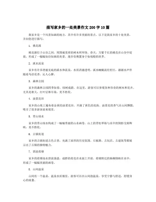 描写家乡的一处美景作文200字10篇 2
