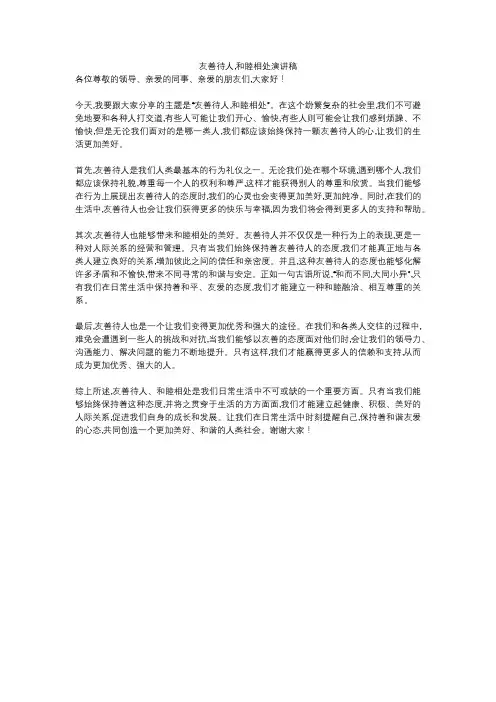 友善待人,和睦相处演讲稿