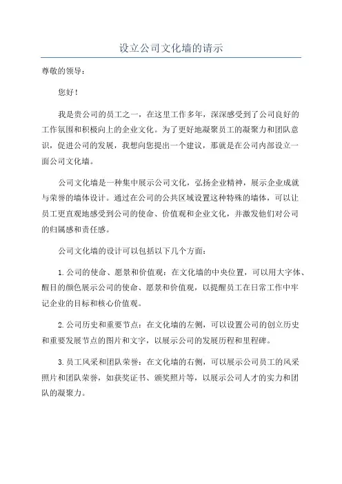 设立公司文化墙的请示