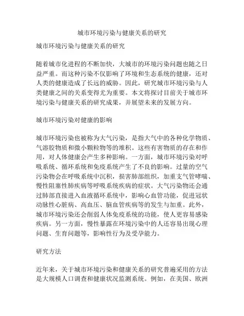 城市环境污染与健康关系的研究