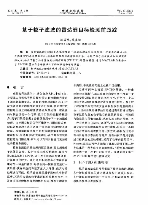 基于粒子滤波的雷达弱目标检测前跟踪