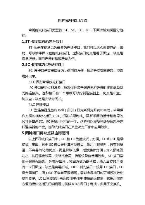四种光纤接口介绍