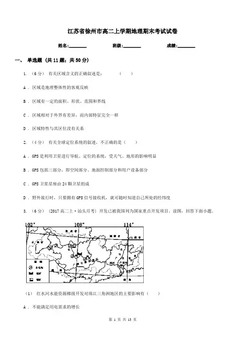 江苏省徐州市高二上学期地理期末考试试卷