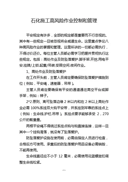 石化施工高风险作业控制和管理