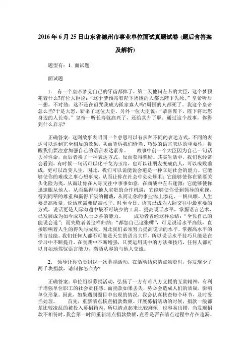 2016年6月25日山东省德州市事业单位面试真题试卷(题后含答案及解析)
