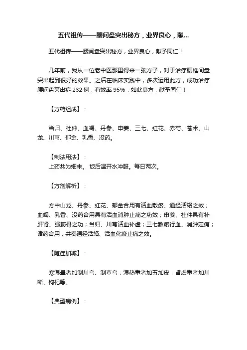 五代祖传——腰间盘突出秘方，业界良心，献...