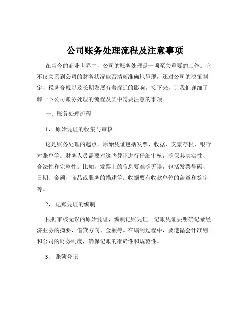 公司账务处理流程及注意事项