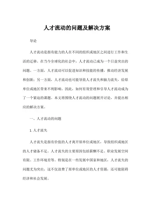 人才流动的问题及解决方案