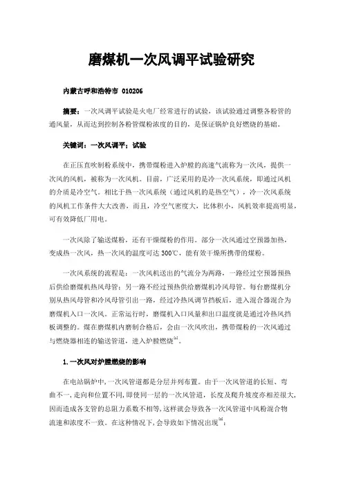 磨煤机一次风调平试验研究