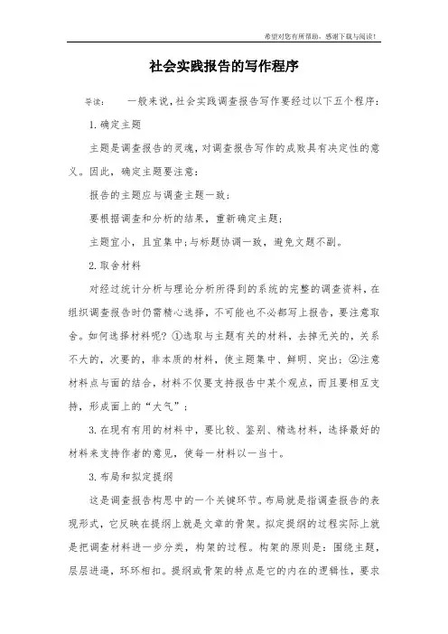 社会实践报告的写作程序