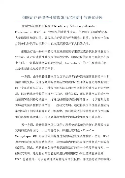 细胞治疗在遗传性肺泡蛋白沉积症中的研究进展