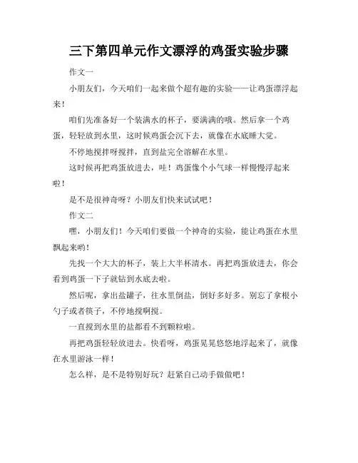 三下第四单元作文漂浮的鸡蛋实验步骤