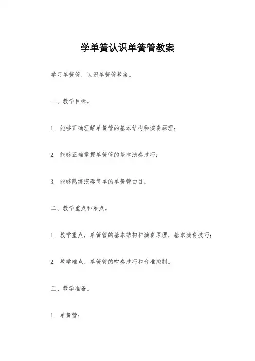 学单簧认识单簧管教案