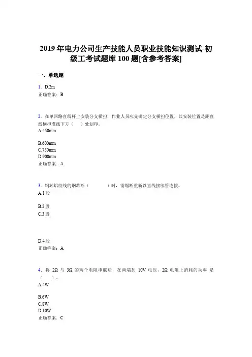 最新版精选电力公司生产技能人员初级工职业技能知识完整考试题库100题(含标准答案)