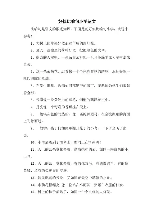 好像比喻句小学范文