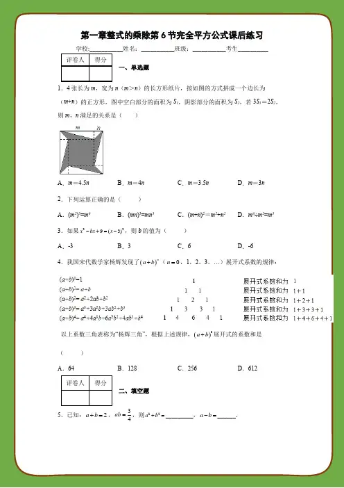 北师大版数学七年级下册第一章整式的乘除第6节完全平方公式课后练习