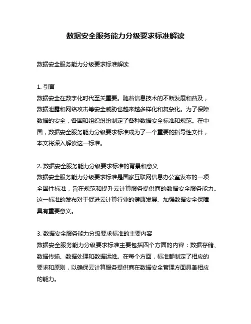 数据安全服务能力分级要求标准解读