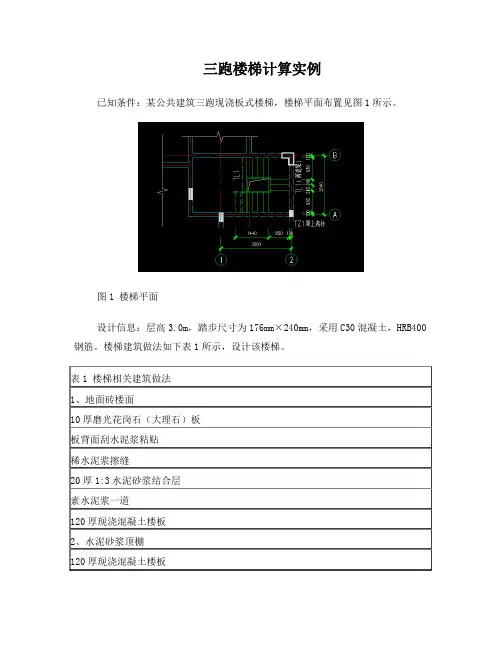 三跑楼梯结构手算例题
