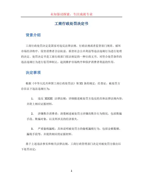 工商行政处罚决定书