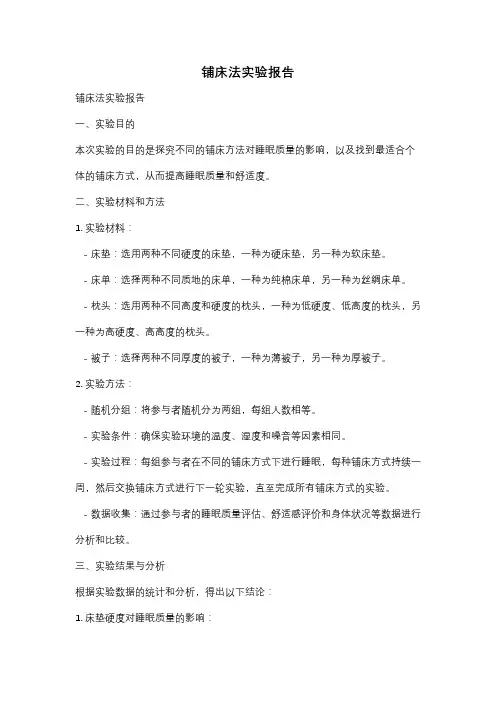 铺床法实验报告