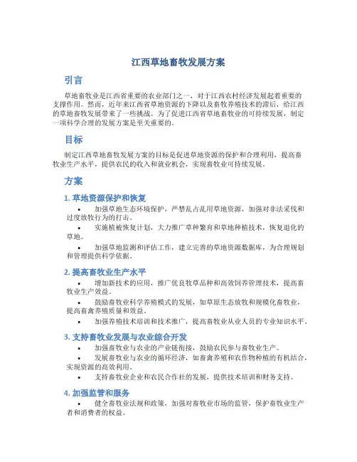 江西草地畜牧发展方案