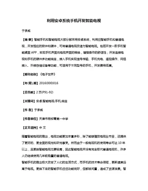 利用安卓系统手机开发智能电视