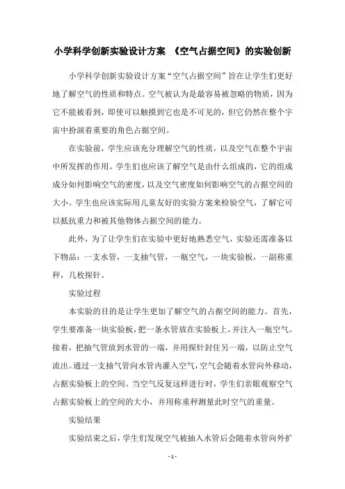 小学科学创新实验设计方案 《空气占据空间》的实验创新