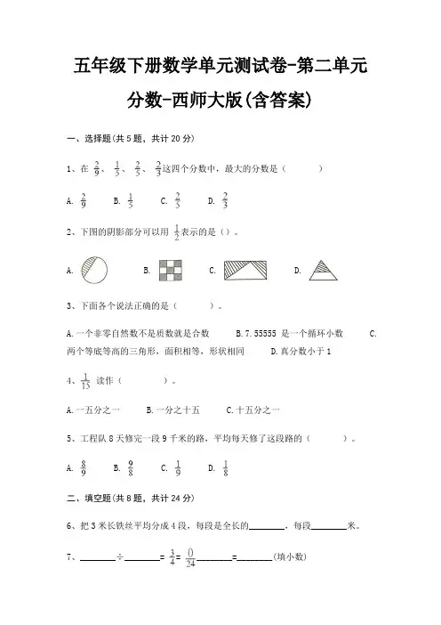 西师大版五年级下册数学单元测试卷第二单元 分数(含答案)