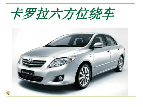 卡罗拉六方位绕车介绍.ppt
