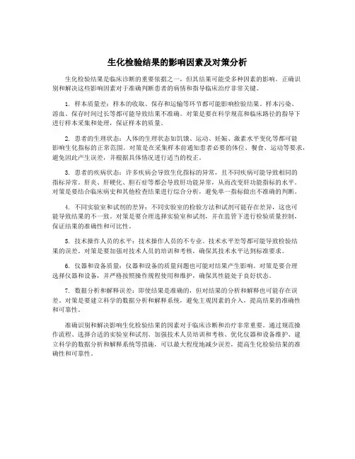 生化检验结果的影响因素及对策分析