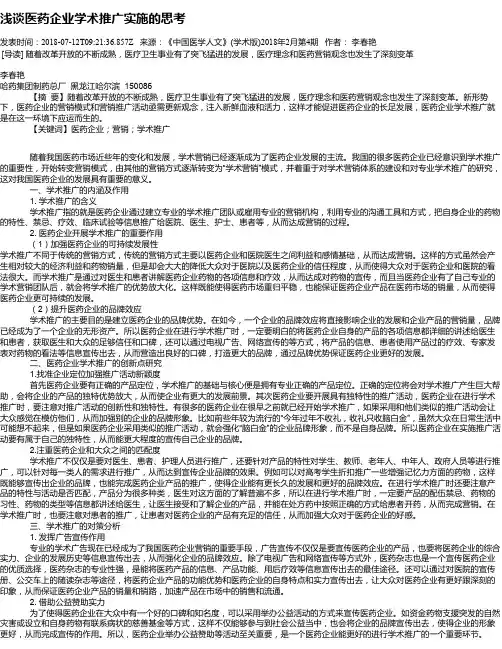 浅谈医药企业学术推广实施的思考