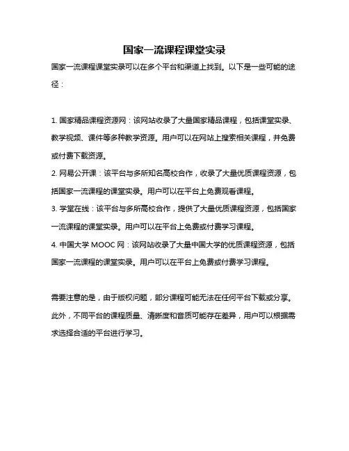 国家一流课程课堂实录