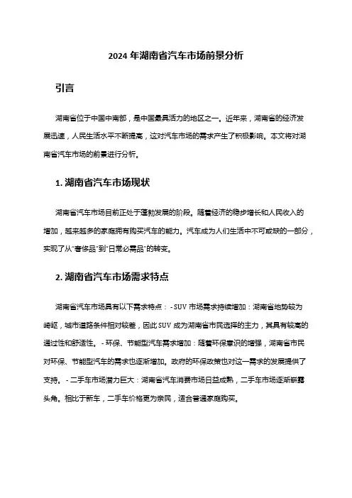2024年湖南省汽车市场前景分析