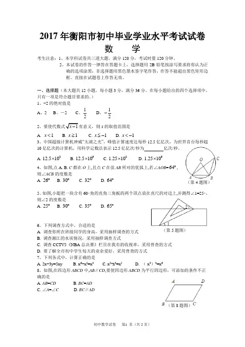 2017年衡阳市初中毕业学业水平考试数学试卷(word版)