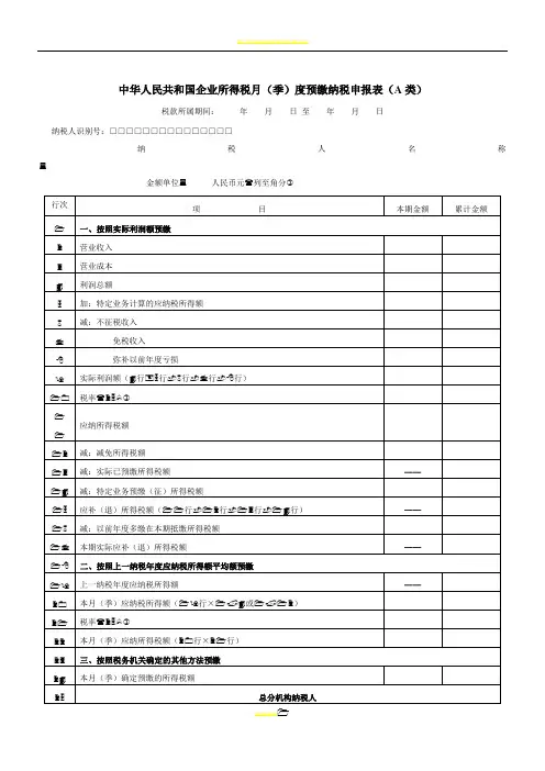 季度企业所得税申报表及填写说明