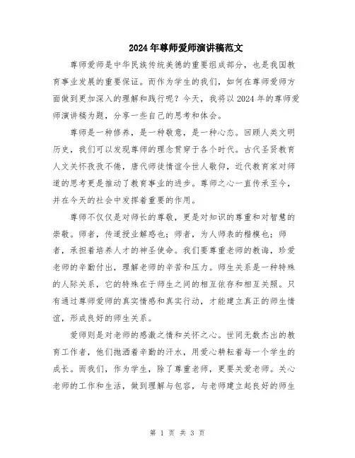 2024年尊师爱师演讲稿范文