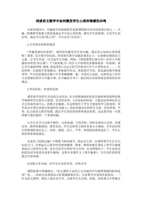 浅谈语文教学中如何激发学生心理和情感的共鸣