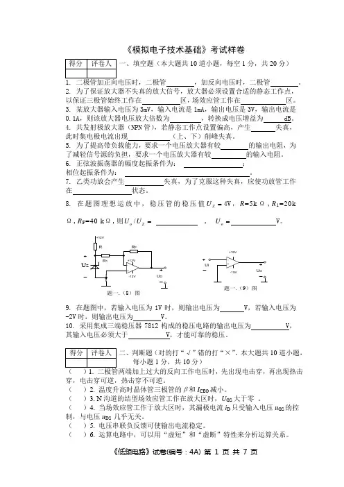 《模拟电子技术基础》考试样卷