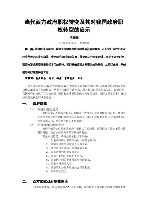 当代西方政府职权转变及其对我国政府职权转型的启示