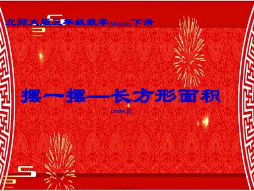 三年级数学下册 摆一摆—长方形面积课件