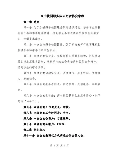 高中校园服务队志愿者协会章程
