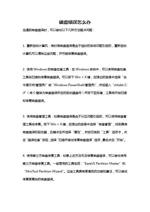 磁盘错误怎么办